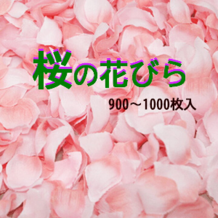 楽天市場 最短発送 サクラ花びら 約900 1000枚袋入 約1 5 2cm 桜の花びら 1袋売 T0193 造花の店ａｚｕｍａ