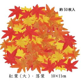 もみじリーフ【秋の造花】落ち葉 紅葉リーフ ミックス 50枚入(約10×11cm)TM00502*