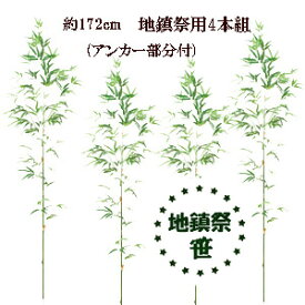 おすすめ[最短出荷] [172cm 地鎮祭用笹]事業者様用 172cm 地鎮祭用笹 4本組(アンカー部分付) (北海道・沖縄発送不可)442027-172-4