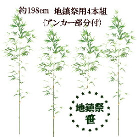 即日出荷[地鎮祭用笹35,000円]事業者様用 198cm 地鎮祭用笹 4本組(アンカー部分付) (北海道・沖縄発送不可)442027-198-4