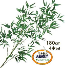 [即日出荷] 笹180cm 地鎮祭用竹(笹) 4本組 25,400円【送料無料】1本6,350円 (組立式 3分割)3301-180-4