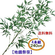 [即日出荷]【240cm 地鎮祭用笹4本組 37,300円 】(1本9,325円)送料無料 (組立式 3分割) 地鎮祭用 バンブー…