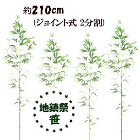 [即日出荷] 210cm 地鎮祭用笹事業者様用 4本組20,000円 210cm 地鎮祭用笹 4本組(ジョイント式 2分割)(北海道・沖縄発送不可)3442119-210-4