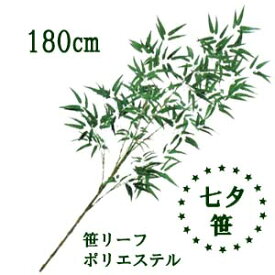 [最短出荷]180cm七夕笹 お勧め【条件付送料無料】180cm 七夕笹 バンブー 1本売 6,500円 笹(組立式 3分割)3301-180