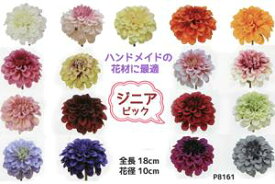[即日出荷] ジニアピック13色あり 花径約10cm 全長約18cm P-8524-(10.13.20.25.27.30.35.37.40) P-8524-(50.74.80.90) パレ造花・花材