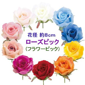 フラワーピック【造花 ローズ】全長21cm ミシェルローズピック (花径約8cm 高さ約7cm) FLP-6014