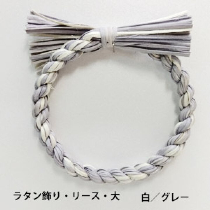 楽天市場】ラタンベース(白グレー)【正月資材】直径約15cm ラタン飾り 