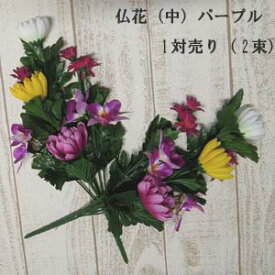 全長約38cm 1対(2束)売 1,280円 仏花(パープル) ミックス(仏花カバー付)(高さ約38cm 幅約22cm)4291-2-21