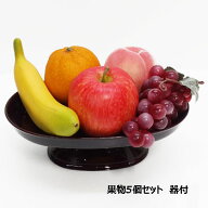 果物5個セット[造形フルーツセット お供えフルーツ 果物5個セット器付 1494