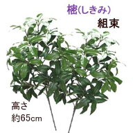 全長約65cm 組束しきび『左右使用で1対売』 (中2本使用)組束しきび (左右使用で1対売) 全長約65cm 組束樒…
