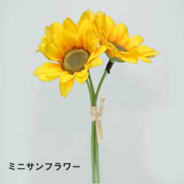 楽天市場 ミニひまわり3輪付 造花 花径約5 5cm 全長約12 5cm ミニサンフラワー3本組1束 T0040 造花の店ａｚｕｍａ