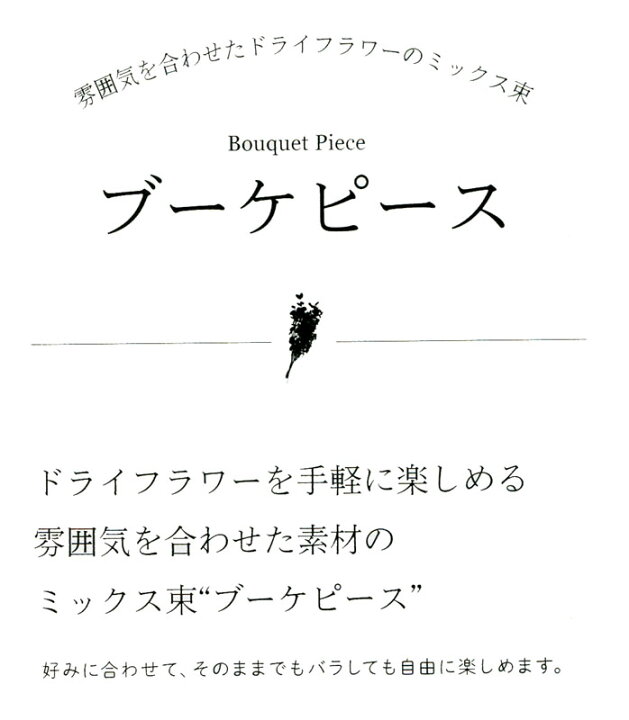 楽天市場 ドライフラワー ブーケピース ロング ドライフラワーのミックス束 全長約40cm 大地農園 Bp001 009 造花の店ａｚｕｍａ