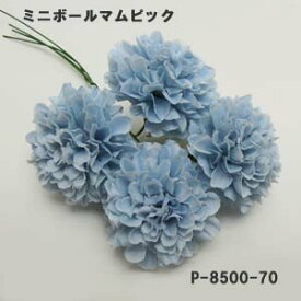 [即日出荷] ミニマムピック(ライトブルー-70) 【造花パレ花材】花径約3.5cmミニボールマムピック全長約14cm 高さ約2.5cm P-8500