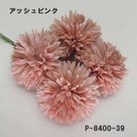 アリウムピック【造花 花材】(39-アッシュピンク) 4本束(花径約6.5cm) ミニアリウムピック P-8400-39