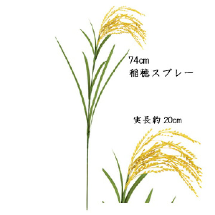 楽天市場 取寄せ可 稲穂 1本売 造花 全長約74cm 稲穂スプレー プラスチック製 実長約cm リーフ約16 33cm Brs 5042 造花の店ａｚｕｍａ