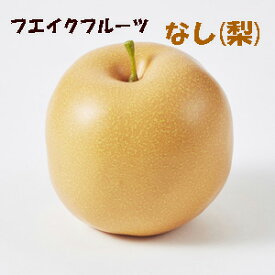 [フェイクフルーツ 食品サンプル] 【造花 梨】ナシ（なし ）梨 1個売り 実径8cm 3973
