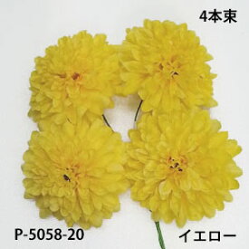 マムピック 4本束【造花】ボールマムピック(4本束) イエロー20花径約5.5cm 高さ約3.5cm　P-5058-20