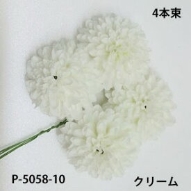 即日出荷 クリームー10 ボールマムピック(4本束) 花径約5.5cm 高さ約3.5cm P-5058-10