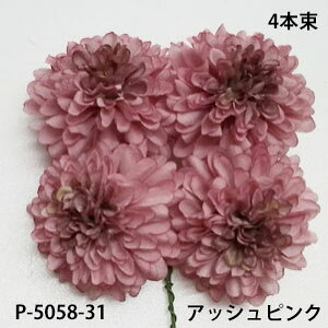 マムピック 4本束【造花】ボールマムピック(4本束) アッシュピンク-31花径約5.5cm 高さ約3.5cm P-5058-31