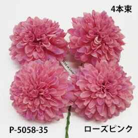 マムピック 4本束【造花】ボールマムピック(4本束) ローズピンク35 花径約5.5cm 高さ約3.5cm　P-5058-35