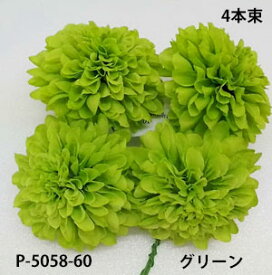 マムピック 4本束【造花】ボールマムピック(4本束) グリーン60花径約5.5cm 高さ約3.5cm　P-5058-60