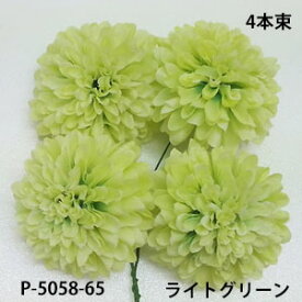 マムピック 4本束【造花】ボールマムピック(4本束) ライトグリーン65花径約5.5cm 高さ約3.5cm　P-5058-65
