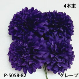 マムピック 4本束【造花】ボールマムピック(4本束) グレープ82花径約5.5cm 高さ約3.5cm　P-5058-82