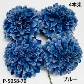 マムピック 4本束【造花】ボールマムピック(4本束) ブルー70花径約5.5cm 高さ約3.5cm　P-5058-70