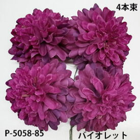 マムピック 4本束【造花】ボールマムピック(4本束) バイオレット85花径約5.5cm 高さ約3.5cm　P-5058-85