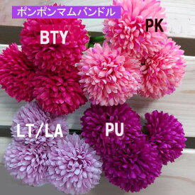 花径約5.5cm(同色3輪1束)ポンポンマムピックバンドル【造花 花材】371000 3710 4195(11-28-35-73)