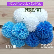 花径約5.5cm ポンポンマムピックバンドル(同色3輪1束)【造花 花材】371000 3710 4195-(42-48-59)