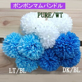 花径約5.5cm ポンポンマムピックバンドル(同色3輪1束)【造花 花材】371000 3710 4195-(42-48-59)