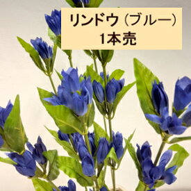 リンドウ【秋の造花】ブルー1本売 約48cm 5655-46-BL