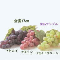 【食品サンプル・ブドウ房】全長17cm ユーログレープ M (実の大きさ約2〜2.5cm) VF-0116-M