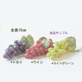 【食品サンプル・ブドウ房】全長15cm ユーログレープ(S) (実の大きさ約2cm) VF-0116-S