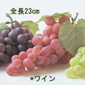 【食品サンプル・ブドウ房】全長23cm ユーログレープ(L-ワイン)(実の大きさ約2〜2.5cm) VF-0116-L