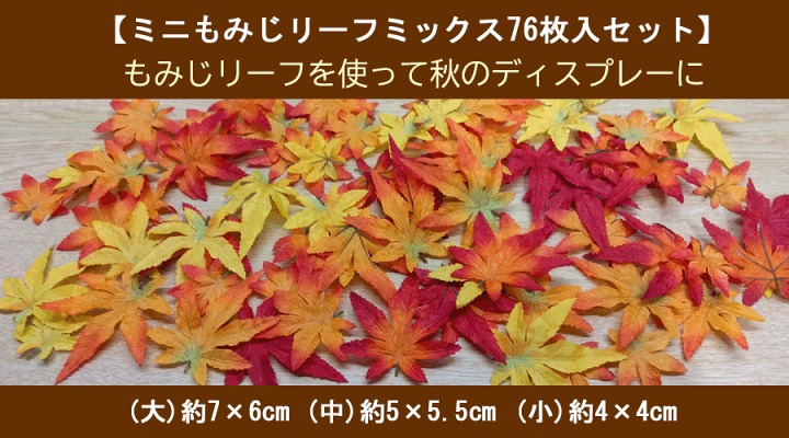 楽天市場】[お勧め商品]76枚ミニもみじリーフ4～7cm【秋の造花】落ち葉