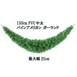 [ �c��͂�]150cm PVC�����K�[�����h�y�N���X�}�X���ށz �ő啝25cm�p�C���A�����J���K�[�����h(M) 3046-M-150