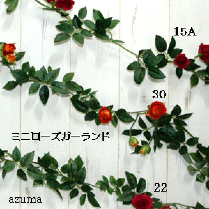 楽天市場】残り僅か ミニローズガーランド 全長約128cm 花径約2.5〜3cm 