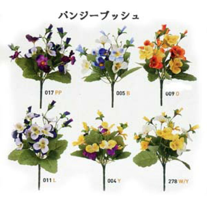 楽天市場 パンジー 春 造花 Wt Ye Pu Or 残りわずか パンジーブッシュ15輪付 全長約17cm 花径約3cm Fd4846 造花の店ａｚｕｍａ