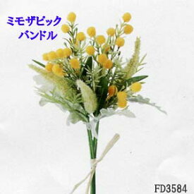 ミモザピック 4本組束【春の造花】1束売　フィールドミモザバンドル 全長25cm v23011 3584