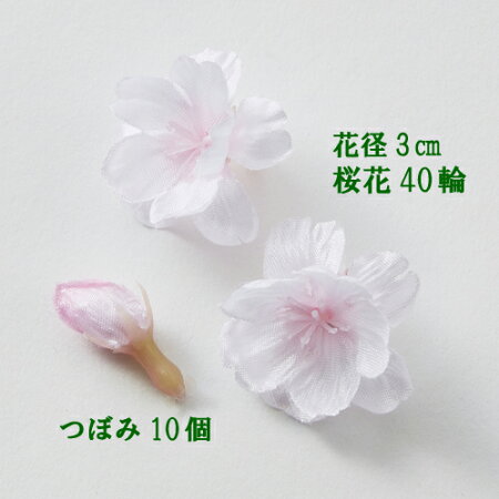 楽天市場 桜の花 花40輪 つぼみ10個 袋入 桜 1袋770円 桜の花パーツ ピンク 33 造花の店ａｚｕｍａ
