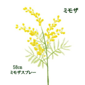 ミモザ【春の造花】 ミモザスプレー (全長58cm 実径約0.8cm) FLS-5263