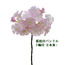 桜枝付 8本束【春の造花】桜枝付バンドル(3輪付) 花径約1〜4.5cmVF-6731