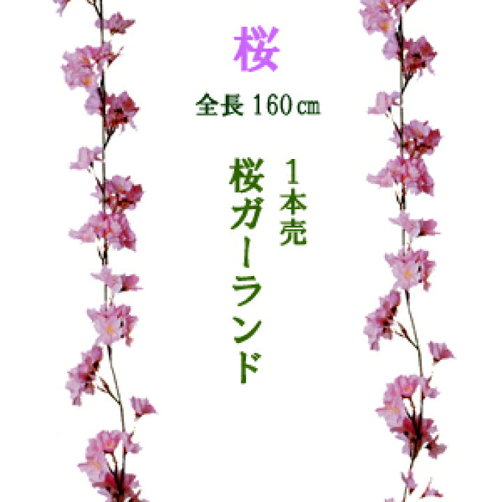 楽天市場 残りわずか 桜ガーランド 春の造花 全長約160cm 桜ガーランド 花径約3 4cm Vd 6763 造花の店ａｚｕｍａ