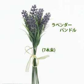 プラスチック製 ラベンダー7本組束【造花】穂長約6cm 全長25cm ラベンダーバンドル v22077