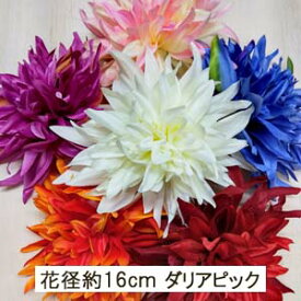 [即日出荷]ダリア【造花 フラワーピック】花径16cm ダリアピック 高さ約6cm 全長16cm 4037