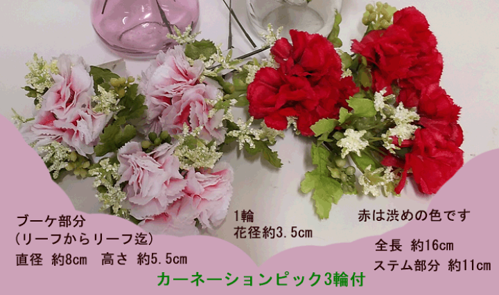 楽天市場】花径約3.5cm 3輪付カーネーション【造花