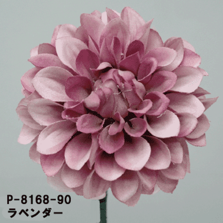 楽天市場】12色 ダリア【造花】アーティフィシャルフラワー 花径