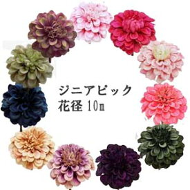 [ 即日出荷]ジニアピック 8色あり花径約10cm 全長約18cm P-8161-(31.32.38.39.56.73.81.83)パレ 花材 造花